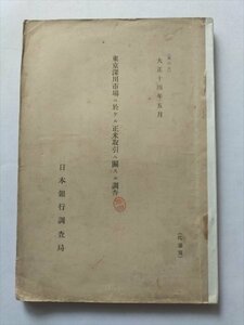 【東京深川市場二於ケル正米取引二関スル調査】　大正14年5月　日本銀行調査局