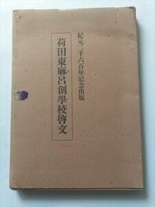 【荷田東麻呂創学校啓文】　山田孝雄編　宝文館　昭和15年　紀元2600年記念出版