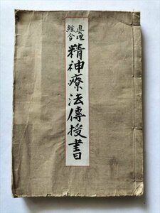 【真理綜合　精神療法伝授書】　丸田智昭　帝国精神学院　大正6年改訂2版