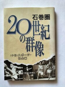 [ stone volume .20 century. group image ( middle volume ) sport * society compilation ] three land river north new . company compilation 2002 year 