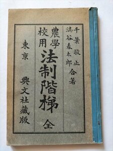 【農学校用　法制階梯　全】　千葉敬止ほか著　興文社　大正3年