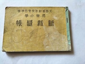 【尋常小学　新裁縫帳】　昭和13年45版　創生社　戦前教科書