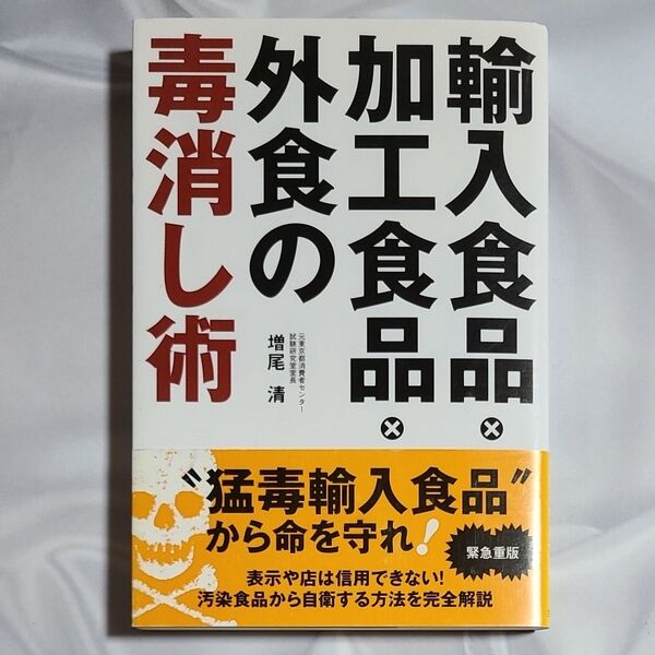 輸入食品・加工食品・外食の毒消し術