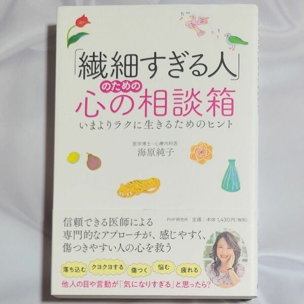 「繊細すぎる人」のための心の相談箱　いまよりラクに生きるためのヒント