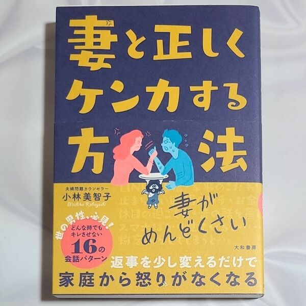 妻と正しくケンカする方法　その言い方が女をキレさせる