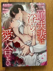 三嶋夫妻はもっと淫らに愛し合いたい　長谷川ゆう/漫画　桜月海羽/原作　rera/キャラクターデザイン