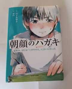 朝顔のハガキ　夏休み、ぼくは「ハガキの人」に会いに行った 山下みゆき／作　ゆの／絵