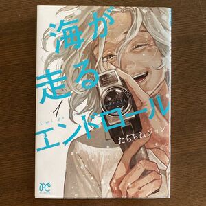 海が走るエンドロール　１ （ＢＯＮＩＴＡ　ＣＯＭＩＣＳ） たらちねジョン／著