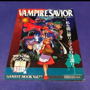 【 攻略本 】ヴァンパイアセイヴァー グラフィカルマニュアル 基礎知識編