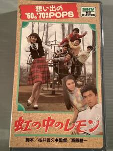 VHSビデオ(新品)〓想い出の'60&'70POPS『虹の中のレモン』出演：ヴィレッジ・シンガーズ,パープル・シャドウズ,尾崎奈々〓シールド未開封品