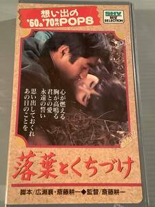 VHSビデオ(新品)〓想い出の'60&'70POPS『落葉とくちづけ』出演：ヴィレッジ・シンガーズ,オックス,尾崎奈々,山本リンダ〓シールド未開封品