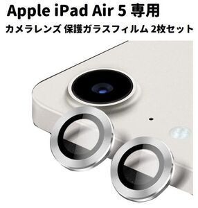 【新品】Apple iPad Air 5 10.9インチ (2022) カメラ レンズ 保護 ガラスフィルム メタル リング ベゼル カバー シルバー 2枚セット E445