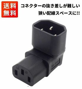 【新品】3ピン 変換コネクタ L字 下向き 3ピン メス (IEC 60320 C13) ⇔ 3ピン オス (IEC 60320 C14) 下向き E418