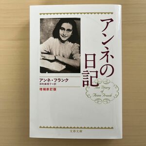 アンネの日記 （文春文庫） （増補新訂版） アンネ・フランク／著　深町真理子／訳