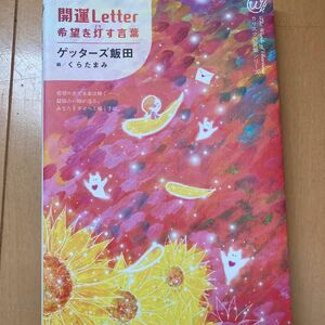 開運Ｌｅｔｔｅｒ 希望を灯す言葉 カリスマの言葉シリーズ／ゲッターズ飯田 (著者) くらたまみ (絵)