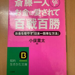 斎藤一人お金に愛されて百戦百勝　お金を増やす「日本一簡単な方法」 （知的生きかた文庫　ＢＵＳＩＮＥＳＳ） 小俣貫太／著