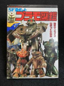 ◆(30506)SFロボットプラモ図鑑　テレビランドわんぱっく42 徳間書店