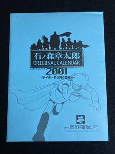◆(30507)石ノ森章太郎　オリジナルカレンダー　2001年　サイボーグ009の世界　栗野浦鉾店