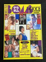 ◆(30523) デラボム　DELUXE BOMB '97-'98 YEAR BOOK INDEX　1月号別冊　広末涼子/奥菜恵/遠藤久美子/青木裕子/本上まなみ/菅野美穂_画像1