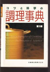 ☆『コツと科学の調理事典　第3版 単行本（ソフトカバー）』調理技術や味付けのコツを科学的に裏付けて的確に解説