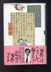 ☆『「事件」ブック 単行本』山崎 哲 (著)多発する未知の事件と新しい主題