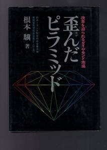 ☆『歪んだピラミッド―改革を迫られるダイヤモンド市場 』根本 驥 (著)