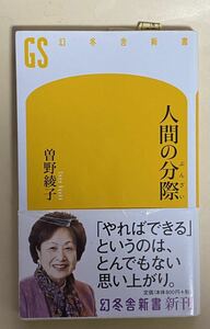 人間の分際　曽野綾子　幻冬舎