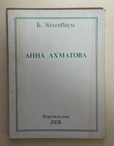 ロシア語　ボリス・エイヘンバウム　アンナ・アフマートヴァ　133ページ　1980年 パリ出版　詩人　ソ連時代西側版