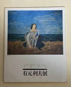 有元利夫　初期展覧会カタログ　1977年 大阪フォルム画廊　米倉守