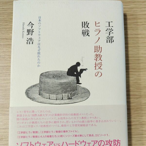 工学部ヒラノ助教授の敗戦　日本のソフトウェアはなぜ敗れたのか 今野浩／著