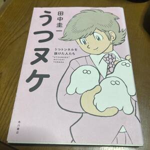 うつヌケ　うつトンネルを抜けた人たち 田中圭一／著