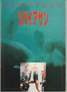 パンフ■1989年【リバイアサン】[ A ランク ] ジョルジ・パン・コスマトス ピーター・ウェラー アマンダ・ペイズ リチャード・クレンナ