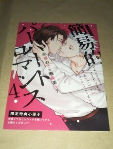 ドラマCD 簡易的パーバートロマンス 4 限定特典小冊子 赤原ねぐ 瀬森菜々子 鹿嶋幸 古川慎 真田亮司 佐藤拓也 嘉久 小野友樹 宇月 増田俊樹