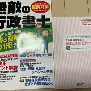 無敵の行政書士 2021年試験 直前対策