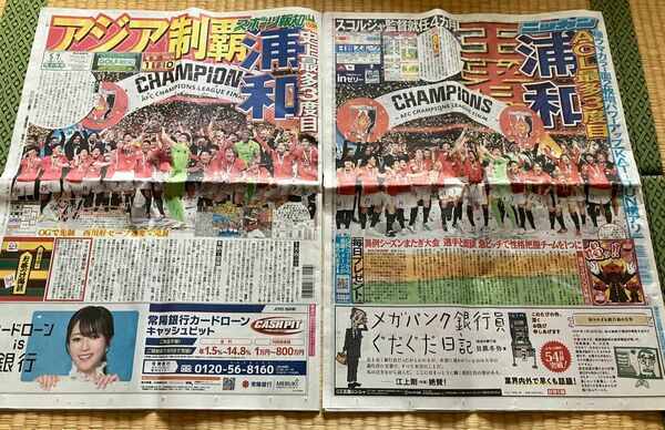 浦和レッズ　ACL優勝記念　スポーツ紙2紙