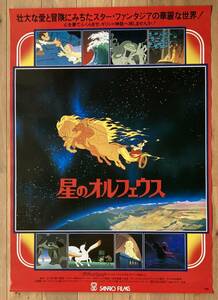 星のオルフェウス　B2ポスター