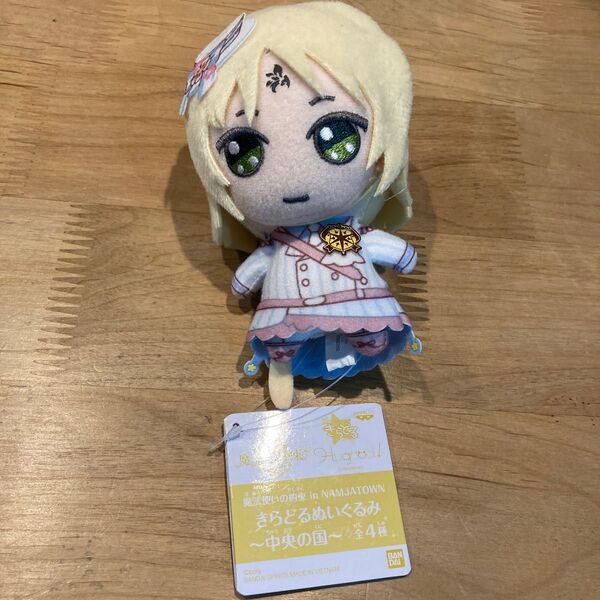 魔法使いの約束 in NAMJATOWN きらどるぬいぐるみ 〜中央の国〜 リケ namco限定