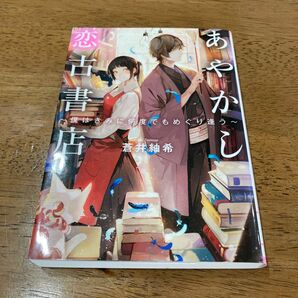 あやかし恋古書店　僕はきみに何度でもめぐり逢う （ＴＯ文庫　あ５－１） 蒼井紬希／著