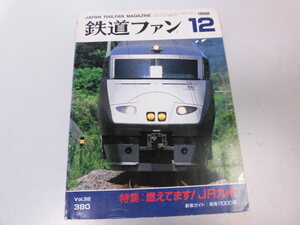 ●K119●鉄道ファン●1992年12月●199212●JR九州特集アクアつばめ車両撮影地南海11000系●即決