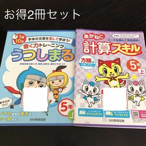 0293 あかねこ計算スキル うつしまる ５年 光村教育図書 小学 ドリル 国語 算数 ペン 問題集 文章 教材 テキスト 解答 家庭学習 計算 漢字