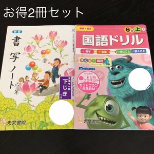 0301 国語ドリル 書写ノート ６年 光文書院 小学 ドリル 国語 算数 ペン 習字 書く 問題集 テスト 教材 テキスト 解答 家庭学習 計算 漢字