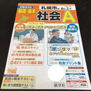 0319 基礎基本社会A 6年 新学社 AB62K22M 非売品 小学 ドリル 問題集 テスト用紙 教材 テキスト 解答 家庭学習 計算 漢字 過去問 ワーク 