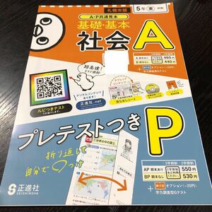 0344 基礎基本社会A ５年 正進社 小学 ドリル 問題集 テスト用紙 教材 テキスト 解答 家庭学習 計算 漢字 過去問 ワーク 