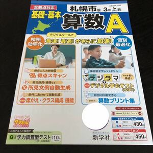 0384 基礎基本算数A ３年 新学社 AB33K25M 小学 ドリル 問題集 テスト用紙 教材 テキスト 解答 家庭学習 計算 漢字 過去問 ワーク 非売品