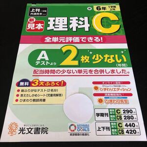 0411 理科C ６年 光文書院 非売品 文章問題 小学 ドリル 問題集 テスト用紙 教材 テキスト 解答 家庭学習 計算 漢字 過去問 ワーク 