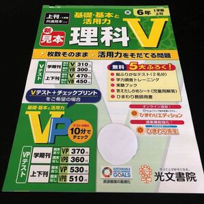 0412 理科V ６年 光文書院 非売品 文章問題 小学 ドリル 問題集 テスト用紙 教材 テキスト 解答 家庭学習 計算 漢字 過去問 ワーク の画像1