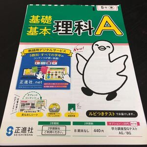 0420 基礎基本理科A ５年 正進社 実験 非売品 小学 ドリル 問題集 テスト用紙 教材 テキスト 解答 家庭学習 計算 漢字 過去問 ワーク 