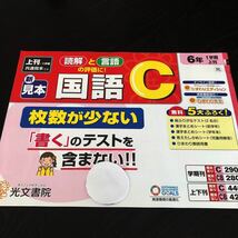 0422 国語C 光文書院 ６年 非売品 文章問題 小学 ドリル 問題集 テスト用紙 教材 テキスト 解答 家庭学習 計算 漢字 過去問 ワーク _画像1