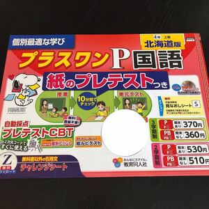 0448 プラスワンP国語 ４年 教育同人社 AH1404 小学 ドリル 問題集 テスト用紙 教材 テキスト 解答 家庭学習 計算 漢字 過去問 ワーク 