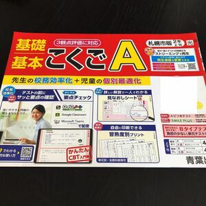 0450 基礎基本こくごA ２年 国語 青葉出版 非売品 小学 ドリル 問題集 テスト用紙 教材 テキスト 解答 家庭学習 計算 漢字 過去問 ワーク 